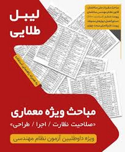 مجموعه لیبل طلایی مباحث معماری _ نظارت /اجرا/طراحی(نوآور)