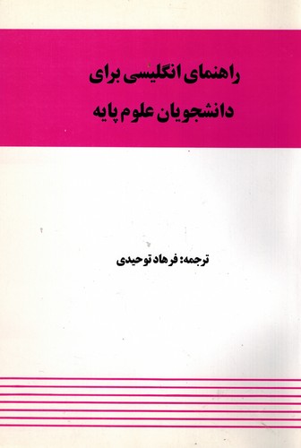 راهنمای زبان علوم پایه(توحیدی)