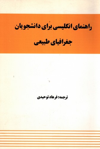 راهنمای زبان جغرافیای طبیعی(توحیدی)