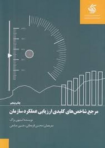 مرجع شاخص های کلیدی ارزیابی عملکرد سازمان(آریاناقلم)