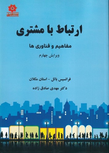 ارتباط با مشتری مفاهیم فناوری ها ویرایش4(باتل)