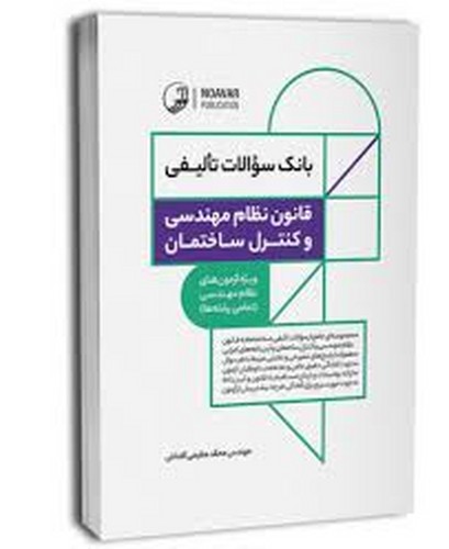 بانک سوالات نشریات 128 و 172 آزمون نظام مکانیکی(نوآور)