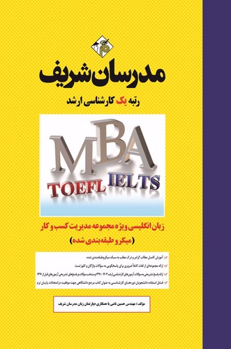 مدرسان ارشد زبان MBAمجموعه‌مدیریت‌کسب‌کاروامورشهری