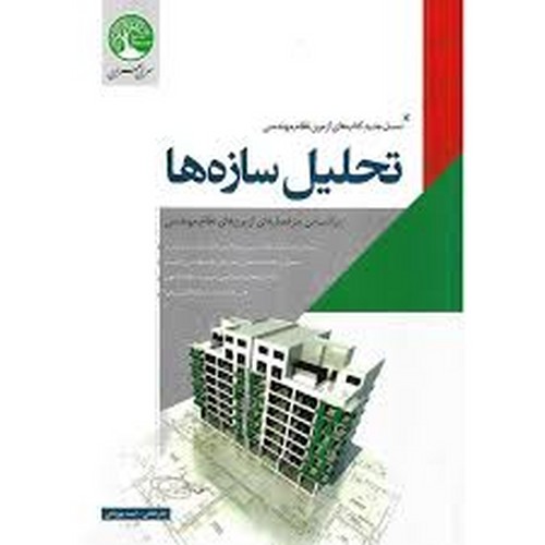 آزمون نظام مهندسی تحلیل سازه ها ( سری عمران )