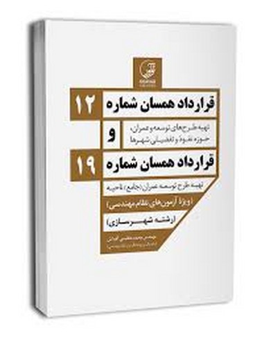 قراردادهمسان‌شماره 12و19 (رشته‌شهرسازی‌-ویژه‌نظام)نوآور