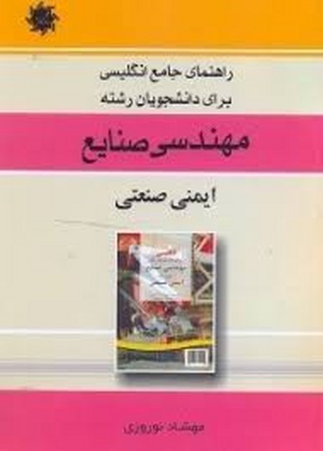 راهنمای زبان مهندسی صنایع ایمنی صنعتی