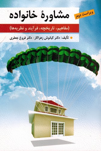 مشاوره خانواده(مفاهیم تاریخچه فرآیند و نظریه ها)