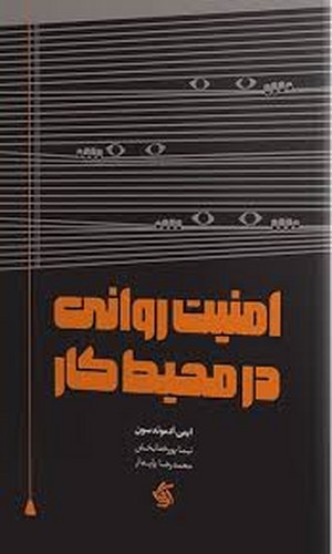 امنیت روانی در محیط کار(آریاناقلم)