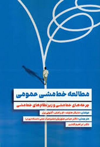 مطالعه خط مشی عمومی(مهربان)