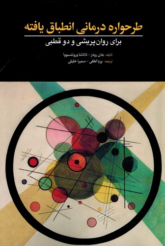 طرحواره درمانی انطباق یافته/ برای روان‌پریشی و دوقطبی