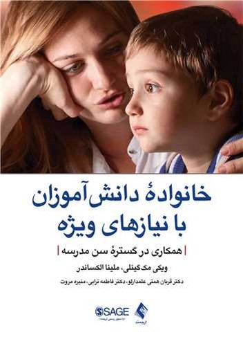 خانواده دانش آموزان با نیازهای ویژه همکاری در گستره سن مدرسه(ارجمند)