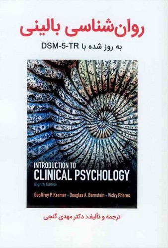 روانشناسی بالینی‌کرامر به روز شده با DSM5TR(گنجی)