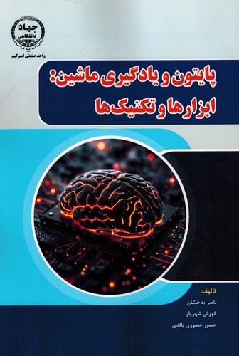 پایتون یادگیری ماشین ابزارها تکنیک ها(جهاد امیرکبیر)