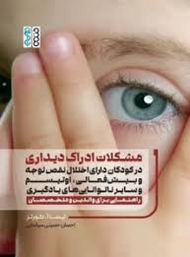 مشکلات ادراک دیداری در کودکان دارای اختلال نقص توجه بیش فعالی اتیسم(حتمی)
