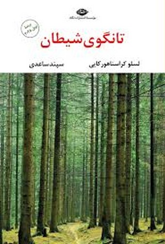 تانگوی شیطان(نگاه)