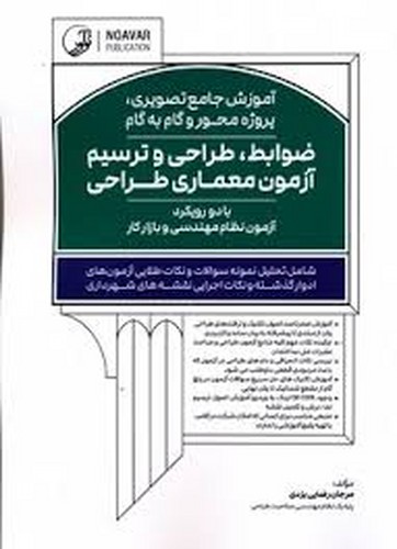 آموزش جامع تصویری پروژه محور گام به گام ضوابط طراحی ترسیم آزمون معماری طراحی(نوآور)