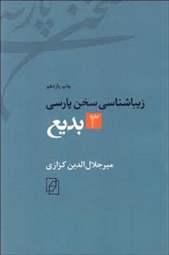 زیباشناسی سخن پارسی 3 بدیع(نشر مرکز)