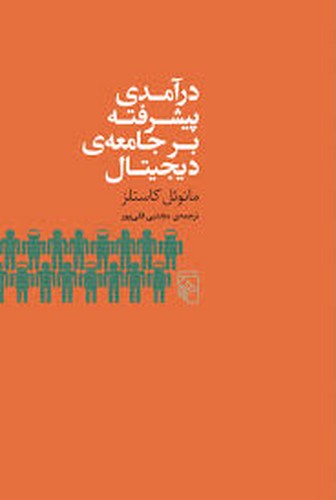 درآمدی پیشرفته بر جامعه دیجیتال(نشر مرکز)