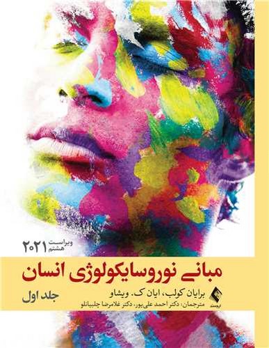 مبانی نوروسایکولوژی انسان1(ارجمند)ویرایش8