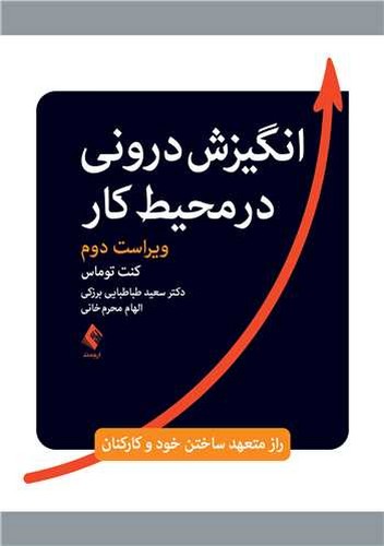 انگیزش درونی در محیط کار(ارجمند)