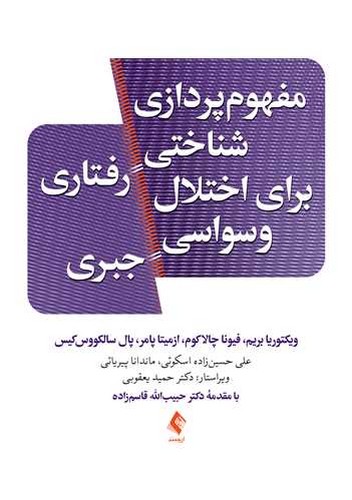 مفهوم پردازی شناختی رتاری برای اختلال وسواسی جبری(ارجمند)