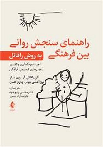 راهنمای سنجش روانی بین فرهنگی به روش رافائل(ارجمند)