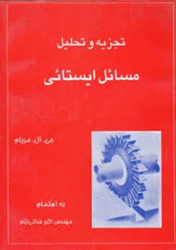 حل ایستائی مریام بدیعی