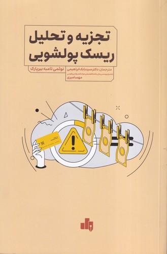 تجزیه تحلیل ریسک پولشویی(بورس)