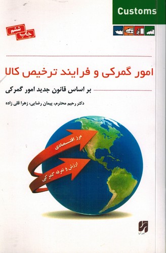 امور گمرکی و فرایند ترخیص کالا(براساس‌قانون‌جدید‌امورگمرکی)