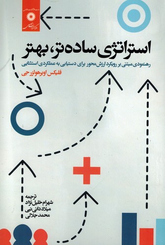 استراتژی ساده‌تر.بهتر