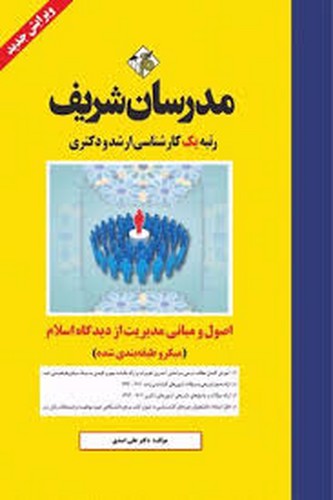 مدرسان‌ارشداصول.مبانی‌مدیریت‌ازدیدگاه‌اسلام
