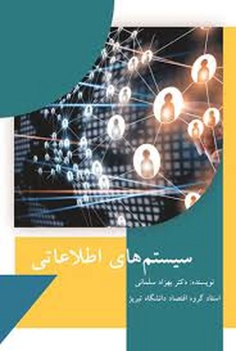 سیستم‌های اطلاعاتی (سلمانی)