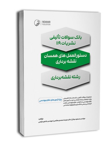 بانک سوالات تالیفی نشریات 119 دستورالعمل‌های همسان نقشه‌برداری