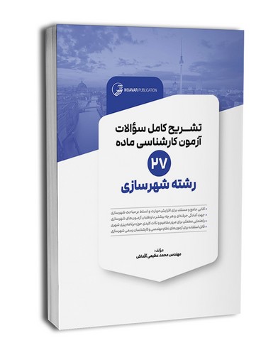 تشریح کامل سوالات آزمون کارشناسی ماده 27 شهرسازی