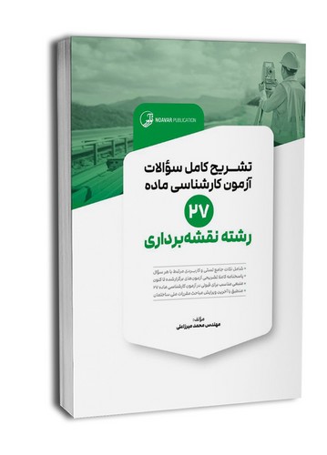 تشریح کامل سوالات آزمون کارشناسی ماده 27 رشته نقشه برداری