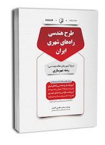 طراح‌هندسی‌راه‌های‌شهری‌ایران ویژه شهرسازی(نوآور)