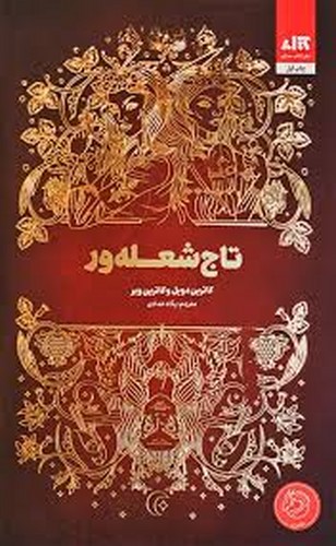 تاج شعله‌ور