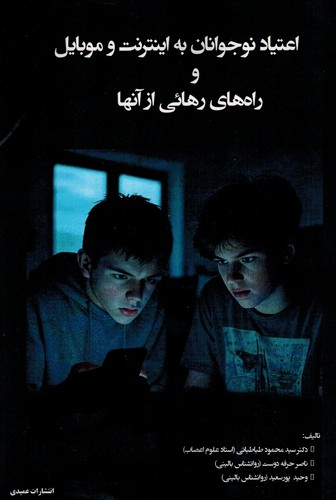 اعتیاد نوجوانان به اینترنت و موبایل و راه‌های رهائی از آنها