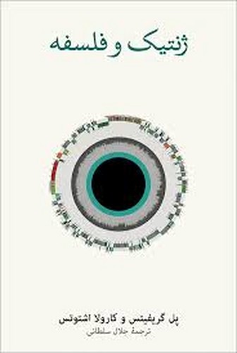 ژنتیک و فلسفه(نشر نو)