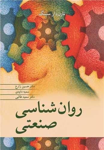 روان شناسی صنعتی(آییژ)-دارسینگ