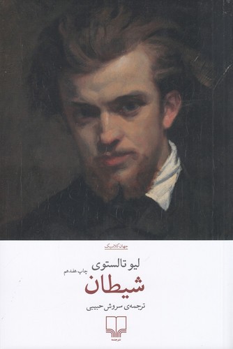 شیطان(تالستوی)