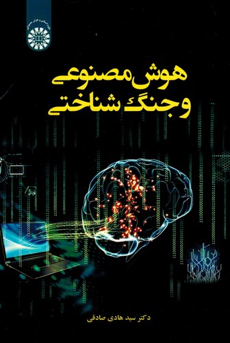 هوش‌مصنوعی و جنگ‌شناختی  2633