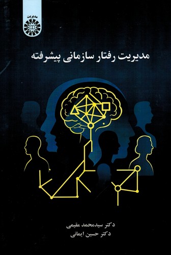 مدیریت رفتار سازمانی پیشرفته  2672