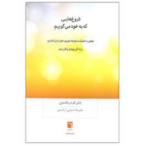 دروغ هایی که به خود می گوییم(بینش نو)