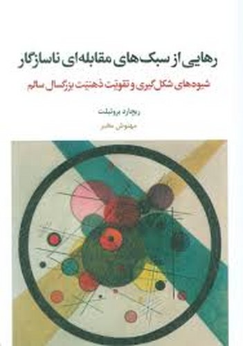 رهایی از سبک مقابله ای ناسازگار(اسبار)