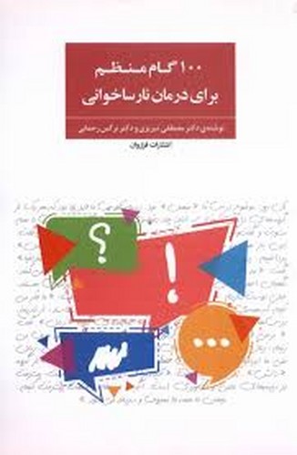 100 گام منظم برای درمان نارساخوانی(فراروان)