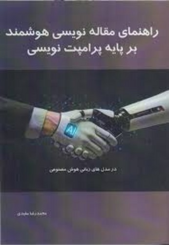 راهنمای مقاله نویسی هوشمند بر پایه پرامپت نویسی(مفیدی)