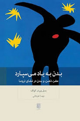 بدن به یاد می سپارد(بینش نو)