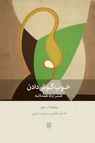 خوب گوش دادن هنر درک همدلانه(بینش نو)