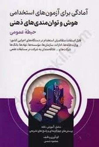 آمادگی آزمون استخدامی هوش توان مندی های ذهنی حیطه عمومی(شمس)